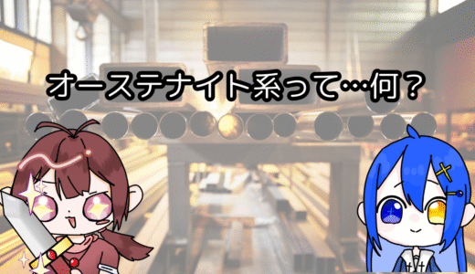 オーステナイト系って…何？