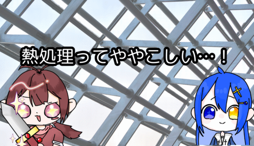 熱処理ってややこしい…！