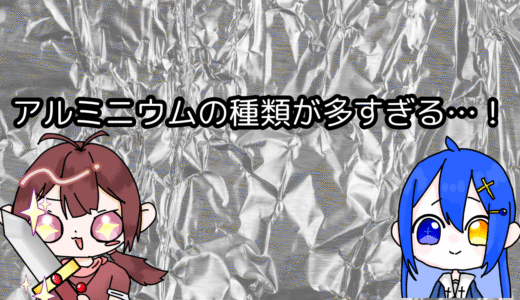 アルミニウムの種類が多すぎる…！