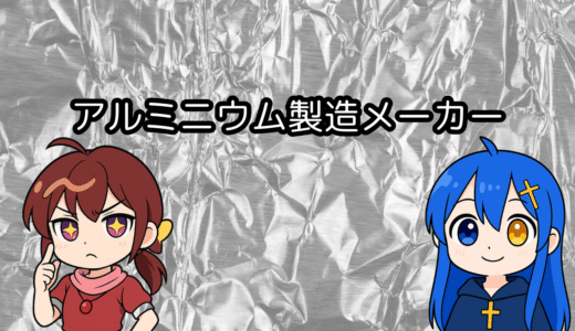 アルミニウム製造メーカー　一覧