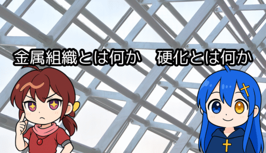 金属組織とは何か　硬化とは何か