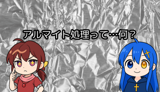 アルマイト処理って何…？