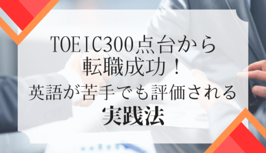 TOEIC300点台から転職成功！英語が苦手でも評価される実践法