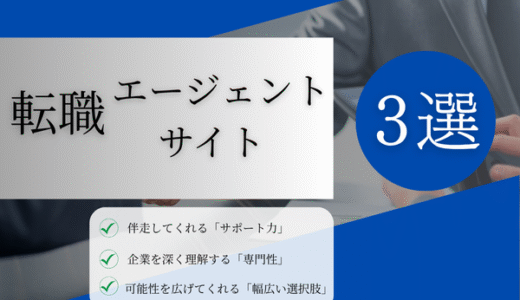 【体験談で比較】転職エージェント・サイト3選｜使い分けと成功ルートを解説