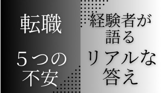 転職が不安な30代製造業営業の方へ｜経験者が語る「5つの不安」とそのリアルな答え