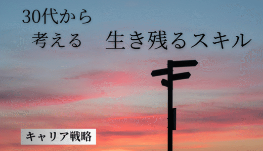 製造業営業から始めるキャリア戦略｜30代から考える“生き残るスキル”とは？