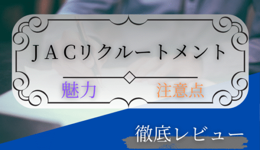 30代の転職にJACリクルートメントは使えるのか？実体験で感じた魅力と注意点を徹底レビュー！