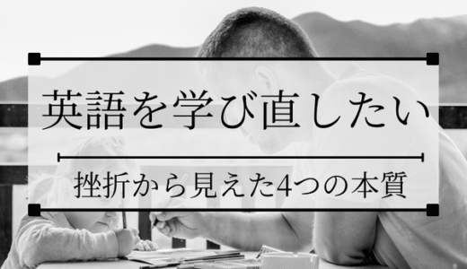 30代で英語を学び直したいあなたへ｜挫折から見えた4つの本質