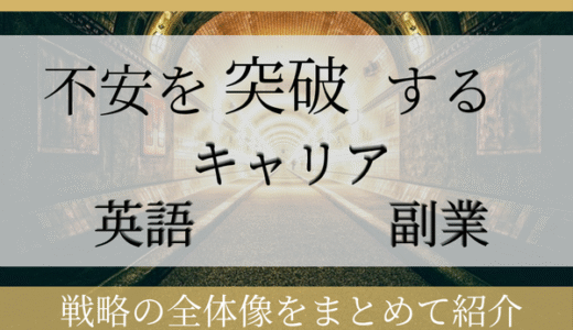製造業営業職が将来不安を突破するために実践した3つの戦略｜キャリア・英語・副業の全体像をまとめて紹介