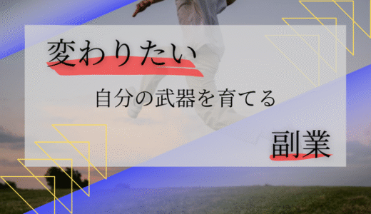 副業は“変わりたい”気持ちへの答えだ：自分の武器を育てる始め方