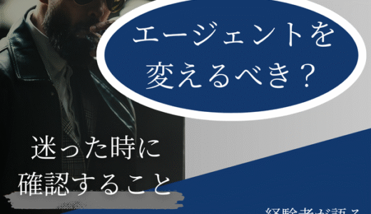 「エージェントを変えるか迷ったときに確認すべき3つのポイント【経験者が語る】」