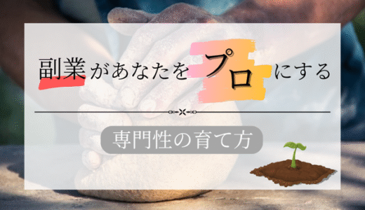 副業があなたをプロにする：キャリアを広げる専門性の育て方