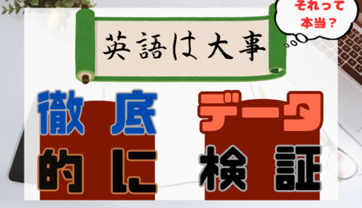 英語＝キャリアの武器は本当か？徹底データ検証で見えた現実