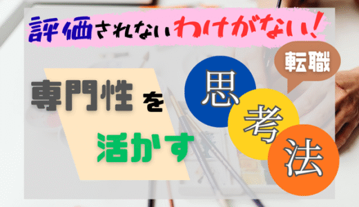 「この会社でしか通用しない」は思い込み。専門性を活かす転職の思考法