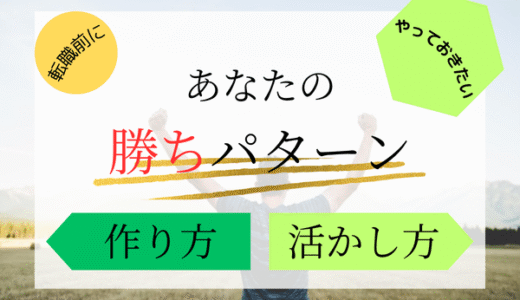 転職前にやっておきたい！自分の“勝ちパターン”の作り方と活かし方
