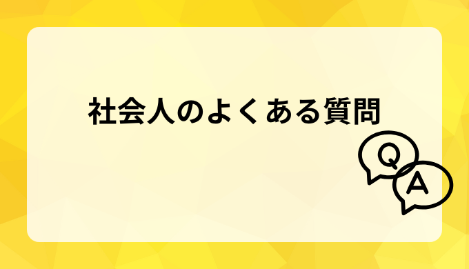 Q＆Aイメージ