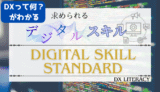 【DXリテラシーとは】今！製造業に求められるデジタルスキルを徹底分析