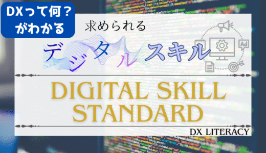 【DXリテラシーとは】今！製造業に求められるデジタルスキルを徹底分析