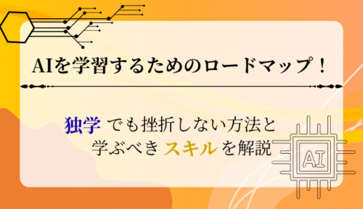 【初心者向け】AIを学習するためのロードマップ！独学でも挫折しない方法を解説