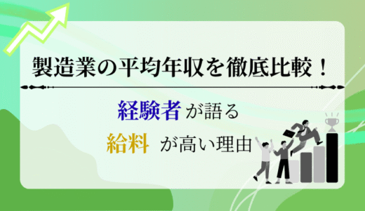 製造業30代の平均年収を徹底比較！給料が高い理由は辛いから？【経験者が解説】