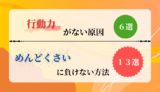 行動力がない原因6選！めんどくさいに負けない方法13選！
